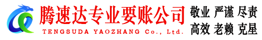 广宁讨账公司
